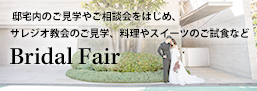 Wedding Fair ブライダルフェア・ご見学会に関するお問合せ